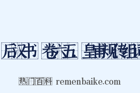 后汉书．卷六五．皇甫规传组词是什么意思的图片